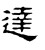 达(石经·汉·熹平石经)
