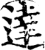 达(印刷字体·宋·增韵)