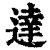 达(印刷字体·清·康熙字典)