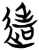 达(简·楚〔战国〕·子弹库)