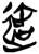 达(简·楚〔战国〕·新蔡葛陵)