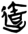 达(简·楚〔战国〕·上博)