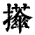 𢹕(印刷字体·清·康熙字典)