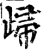 㱕(印刷字体·宋·增韵)
