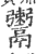 𩱖(印刷字体·宋·广韵)