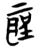 圣(简·楚〔战国〕·望山)