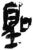 圣(简·秦·岳麓书院)