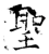 圣(石经·唐·开成石经)