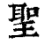 圣(印刷字体·清·康熙字典)