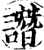 谮(印刷字体·宋·增韵)