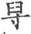 𦥘(印刷字体·宋·广韵)
