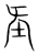 𡉙(传抄·宋·集篆古文韵海)
