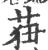 𦱙(印刷字体·宋·广韵)