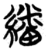 翻(简·楚〔战国〕·包山)