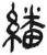 翻(简·汉·张家山)