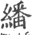 翻(印刷字体·宋·广韵)