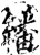 翻(印刷字体·宋·增韵)