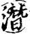 潜(印刷字体·宋·增韵)
