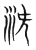 潜(传抄·宋·集篆古文韵海)
