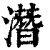 潜(印刷字体·清·康熙字典)