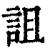 詛(印刷字体·清·康熙字典)