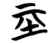 𡉝(简·楚〔战国〕·包山)