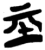 𡉝(简·楚〔战国〕·郭店)
