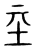 𡉝(传抄·宋·集篆古文韵海)