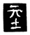 𡉝(传抄·宋·三体阴符经)