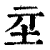 𡉝(印刷字体·清·康熙字典)