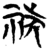 𥙝(简·楚〔战国〕·新蔡葛陵)