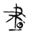 晝(传抄·宋·古文四声韵)