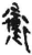 冲(简·秦·龙岗)
