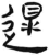 沓(简·汉·张家山)