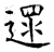 沓(石经·唐·开成石经)