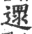 沓(印刷字体·宋·广韵)