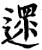 沓(印刷字体·宋·增韵)