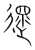 沓(传抄·宋·集篆古文韵海)