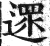沓(印刷字体·明·洪武正韵)