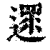 沓(印刷字体·清·康熙字典)
