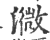 㵟(印刷字体·宋·广韵)