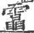 𩅟(印刷字体·宋·广韵)