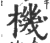 机(印刷字体·宋·广韵)
