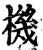 机(印刷字体·宋·增韵)