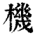 机(印刷字体·清·康熙字典)