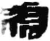 号(简·秦·睡虎地)