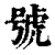 号(印刷字体·清·康熙字典)