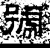 号(石经·汉·熹平石经)