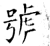 号(石经·唐·开成石经)