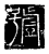 号(传抄·唐·唐代石刻篆文)
